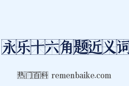 永乐十六角题近义词是什么意思的图片